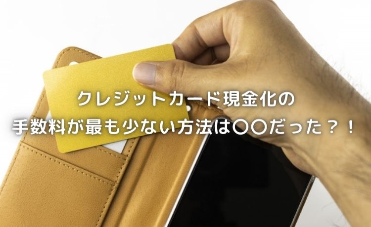 クレジットカード現金化の手数料