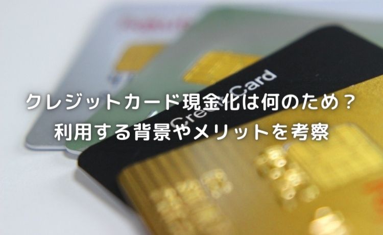 クレジットカード現金化なんのため