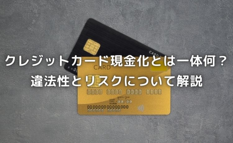 クレジットカード現金化とは一体なんなのか