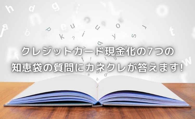 クレジットカード現金化の知恵袋